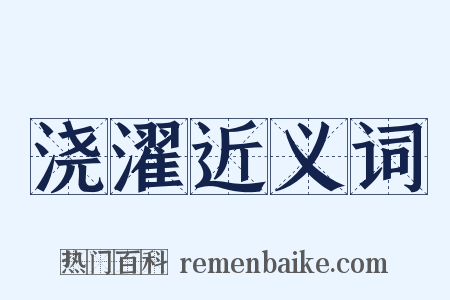 浇濯近义词是什么意思的图片